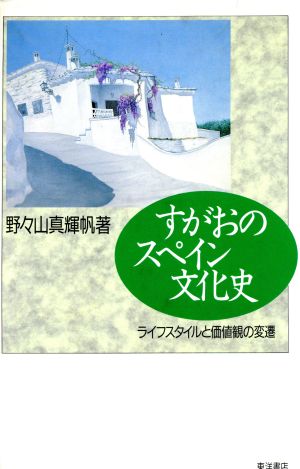 すがおのスペイン文化史ライフスタイルと価値観の変遷