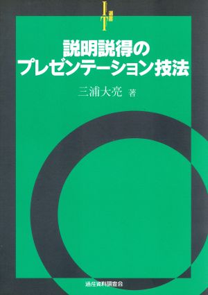 説明説得のプレゼンテーション技法 I.T.選書