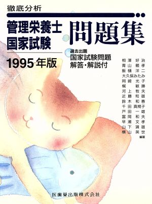 徹底分析 管理栄養士国家試験問題集(1994年版)