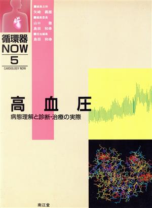 高血圧 病態理解と診断・治療の実際 循環器NOWNo.5