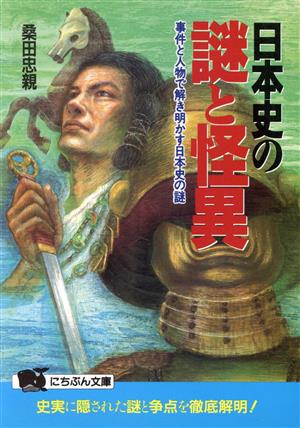 日本史の謎と怪異 事件と人物で解き明かす日本史の謎 にちぶん文庫