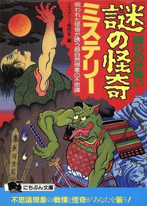 読むのが怖い謎の怪奇ミステリー 呪われた怪奇が誘う超自然現象の不思議 にちぶん文庫