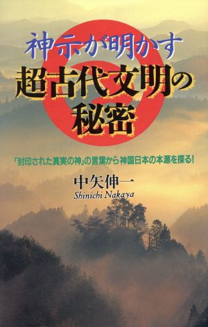 神示が明かす超古代文明の秘密 「封印された真実の神」の言葉から神国日本の本源を探る！ ラクダブックス