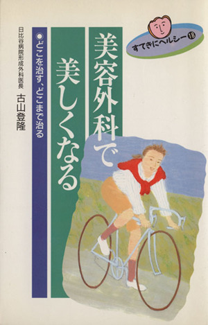 美容外科で美しくなる どこを治す、どこまで治る