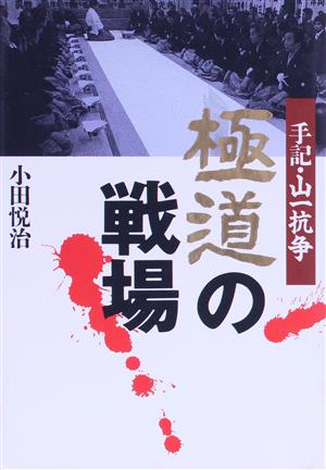 極道の戦場 手記・山一抗争