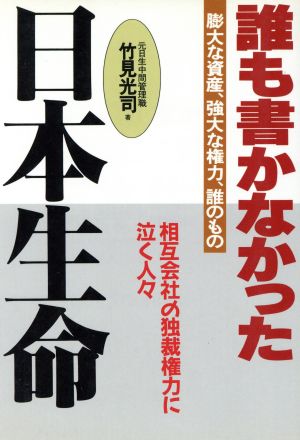 誰も書かなかった日本生命