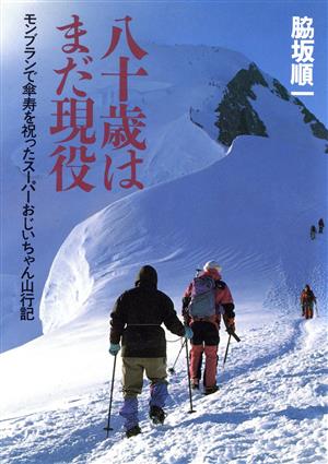 八十歳はまだ現役 モンブランで傘寿を祝ったスーパーおじいちゃん山行記