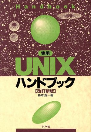 実用UNIXハンドブック