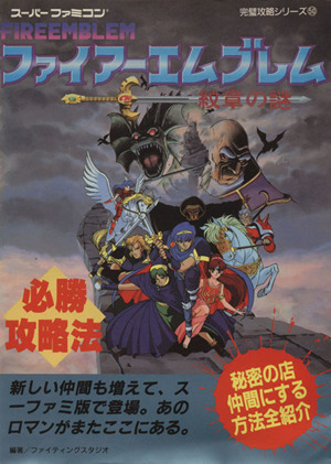 ファイアーエムブレム 紋章の謎 必勝攻略法ファミリーコンピュータ完壁攻略シリーズ50