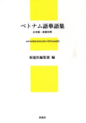 ベトナム語単語集 日本語・英語対照