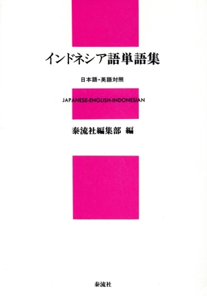 インドネシア語単語集 日本語・英語対照