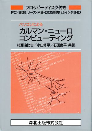 パソコンによるカルマン・ニューロコンピューティング