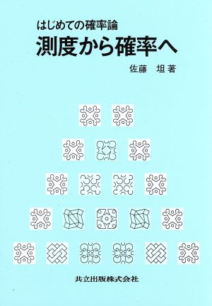 測度から確率へ はじめての確率論