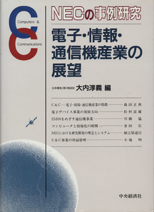 NECの事例研究 電子・情報・通信機産業の展望 NECの事例研究