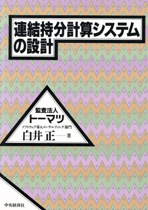 連結持分計算システムの設計