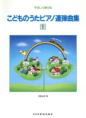 やさしく弾けるこどものうたピアノ連弾曲集(1)