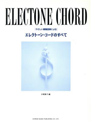 エレクトーン・コードのすべて やさしい鍵盤図解による