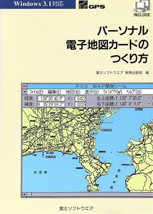 パーソナル電子地図カードのつくり方 Windows3.1対応