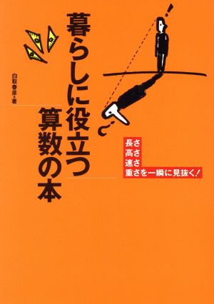 暮らしに役立つ算数の本 長さ高さ速さを一瞬に見抜く！ ワニ文庫