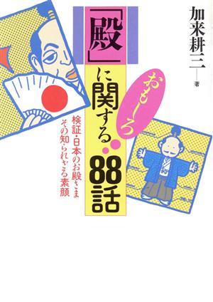 「殿」に関するおもしろ88話検証・日本のお殿さま その知られざる素顔ワニ文庫 歴史文庫シリーズ