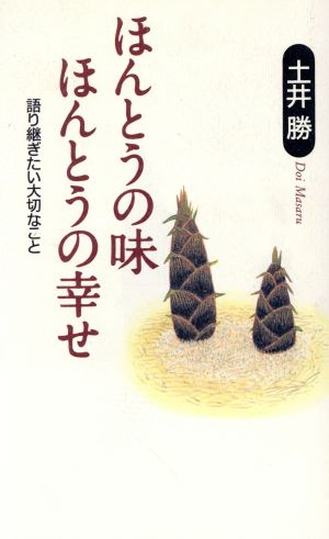 ほんとうの味 ほんとうの幸せ 語り継ぎたい大切なこと RYU BOOKS