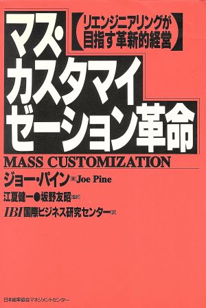 マス・カスタマイゼーション革命 リエンジニアリングが目指す革新的経営