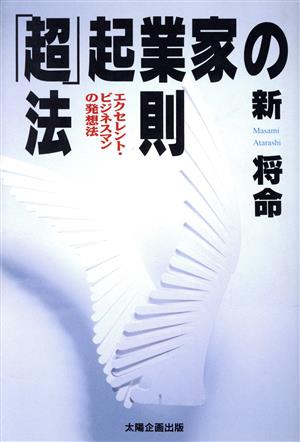 「超」起業家の法則 エクセレント・ビジネスマンの発想法