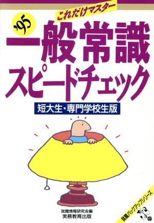 これだけマスター 一般常識スピードチェック('95) 短大生・専門学校生版 就職バックアップシリーズ26