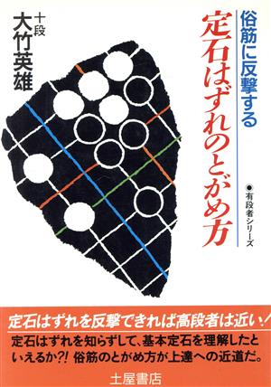 定石はずれのとがめ方 俗筋に反撃する 有段者シリーズ10