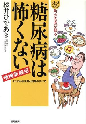 糖尿病は怖くない 町の名医が語る いきいきライフ