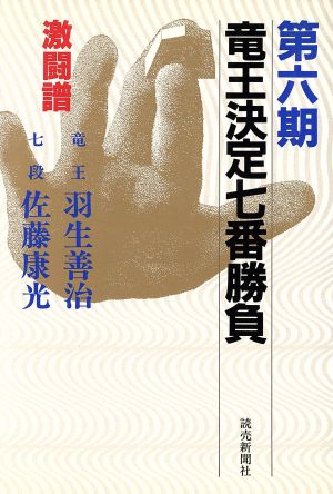 竜王決定七番勝負 激闘譜(第6期) 竜王・羽生善治-七段・佐藤康光