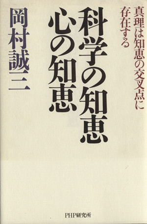 科学の知恵心の知恵 真理は知恵の交叉点に存在する