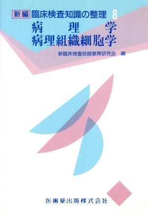 病理学・病理組織細胞学新編 臨床検査知識の整理8