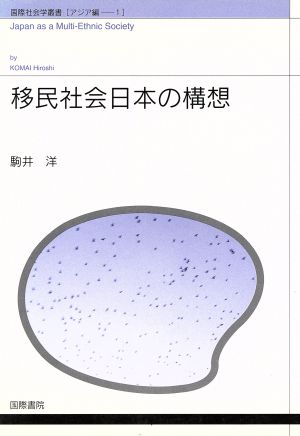 移民社会日本の構想 国際社会学叢書アジア編 1