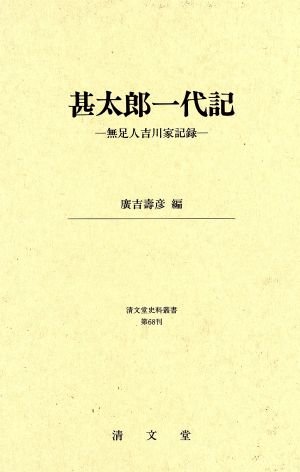 甚太郎一代記 無足人吉川家記録 清文堂史料叢書第68刊