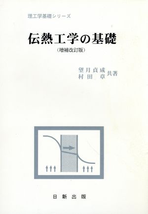 伝熱工学の基礎 理工学基礎シリーズ