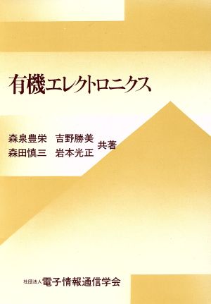 有機エレクトロニクス