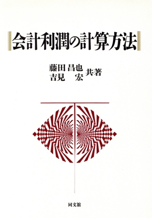 会計利潤の計算方法