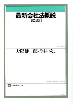 最新会社法概説 第３版/有斐閣/大隅健一郎