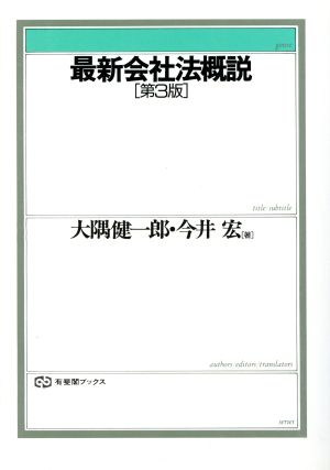 最新会社法概説有斐閣ブックス1