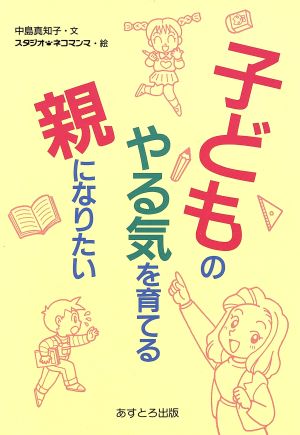 子どものやる気を育てる親になりたい