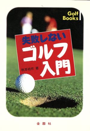 失敗しないゴルフ入門 正しい基本が身につく！ Golf books