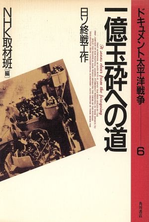 一億玉砕への道 日ソ終戦工作 ドキュメント太平洋戦争6