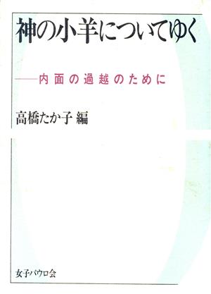 神の小羊についてゆく 内面の過越のために