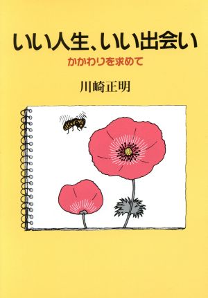 いい人生、いい出会い かかわりを求めて