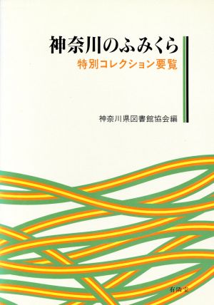 神奈川のふみくら 特別コレクション要覧