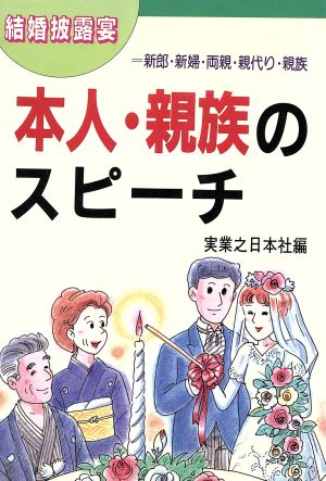 結婚披露宴 本人・親族のスピーチ 新郎・新婦・両親・親族の方々に