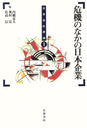 危機のなかの日本企業 日本会社原論1