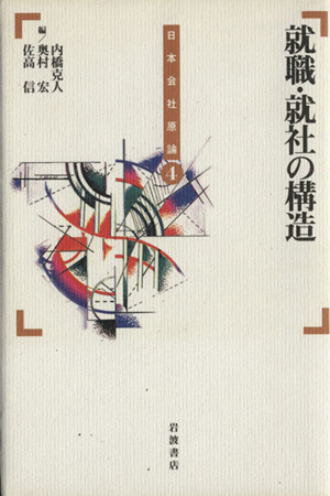 就職・就社の構造 日本会社原論4