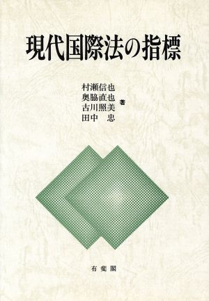 現代国際法の指標